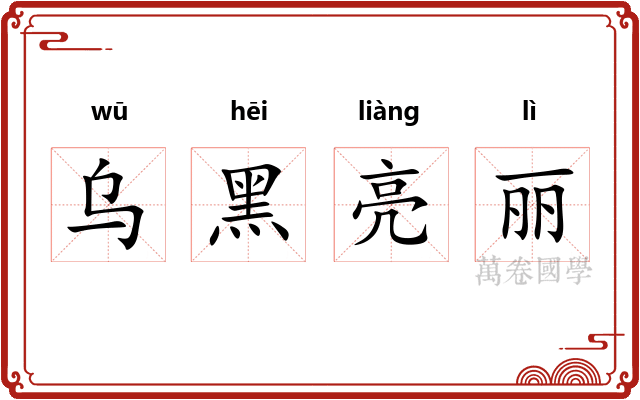 乌黑亮丽