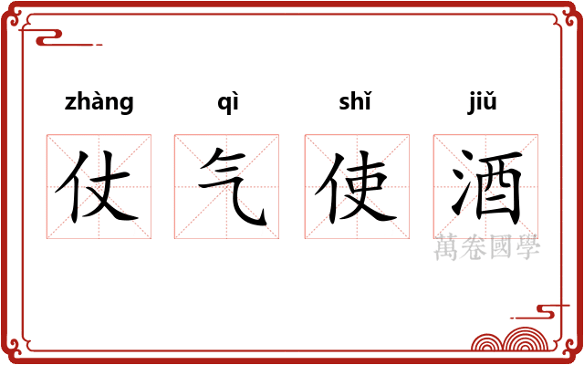 仗气使酒