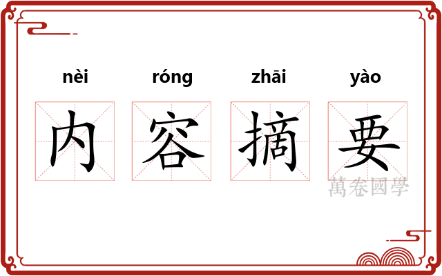 内容摘要 内容摘要