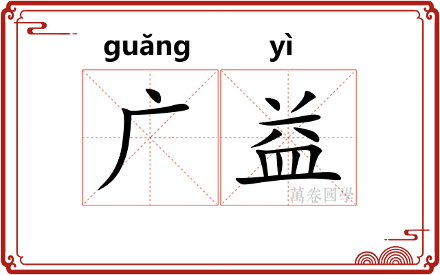 广益