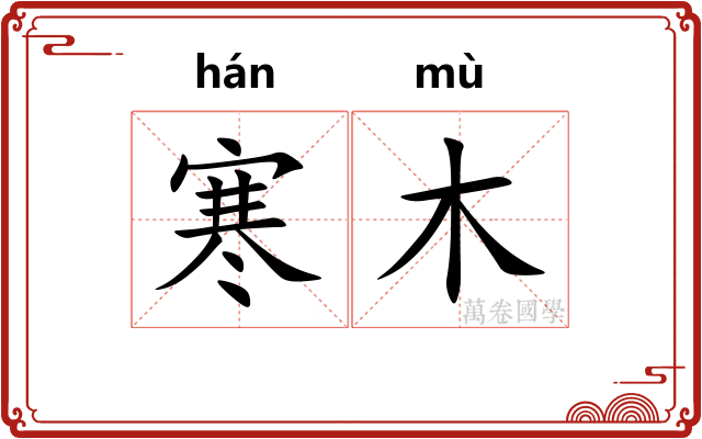 寒木