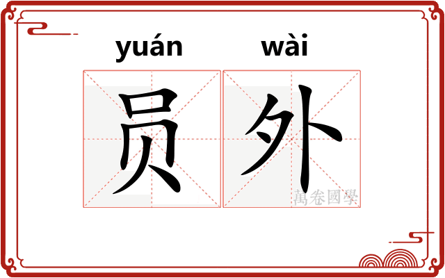 员外 员外