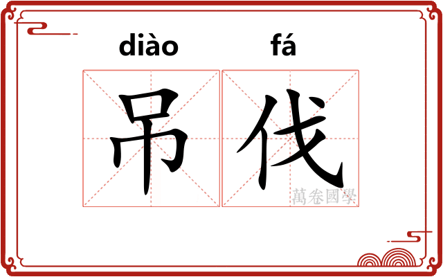 吊伐