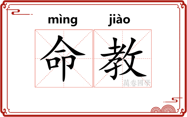 命教