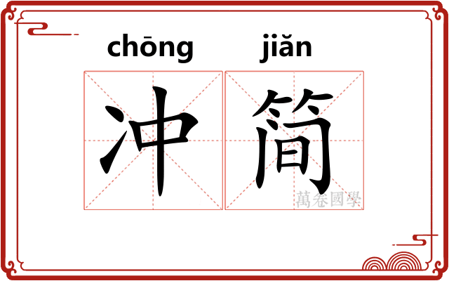 冲简