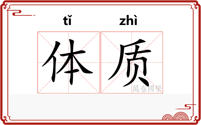 体质 体质