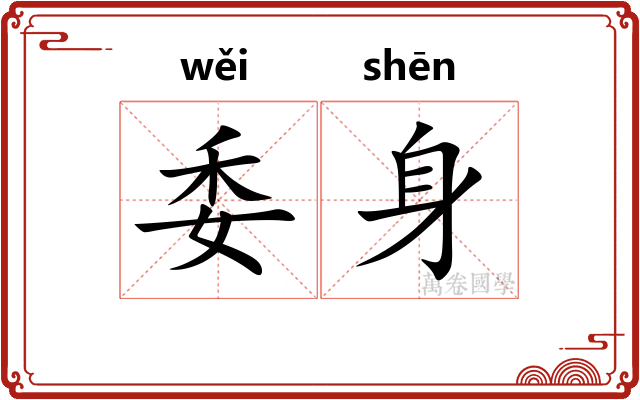 委身