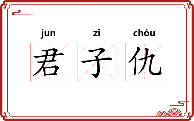 君子仇 君子仇