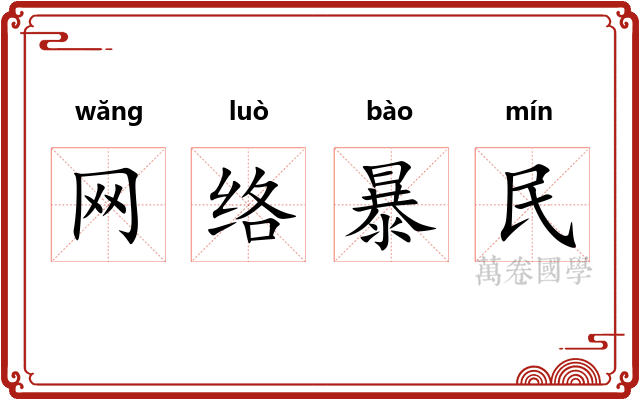 网络暴民