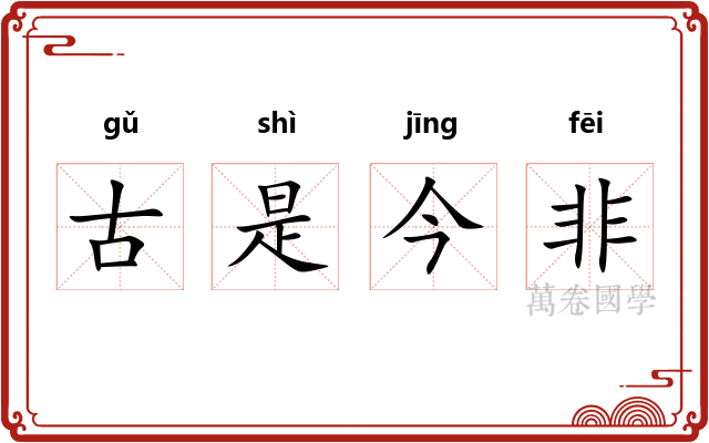 古是今非