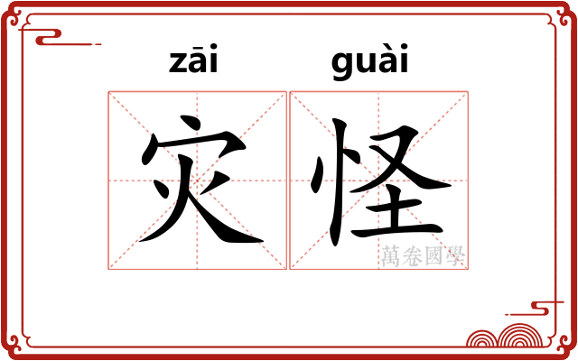 灾怪