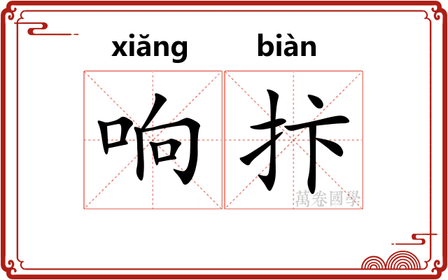 响抃