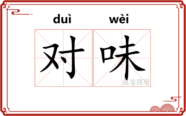 对味