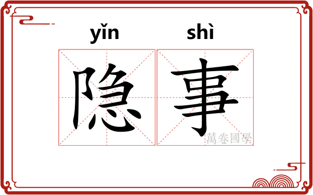 隐事