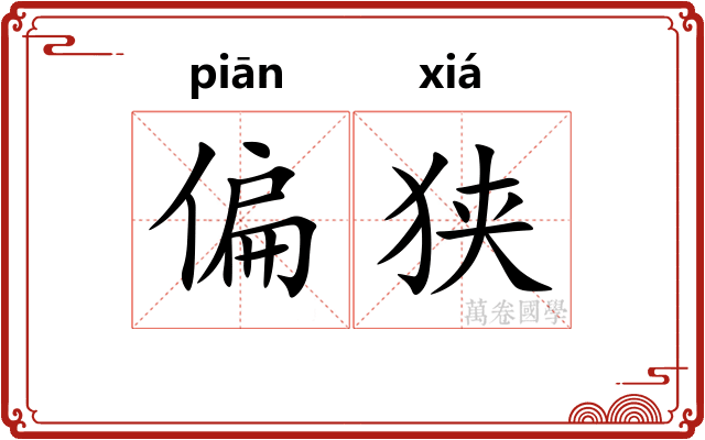 偏狭