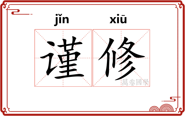 谨修