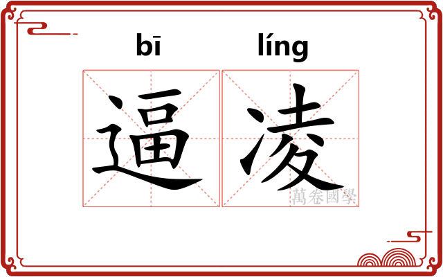 逼凌