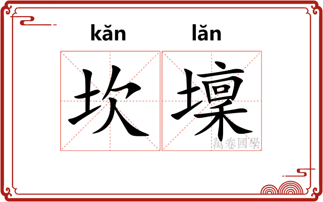 坎壈