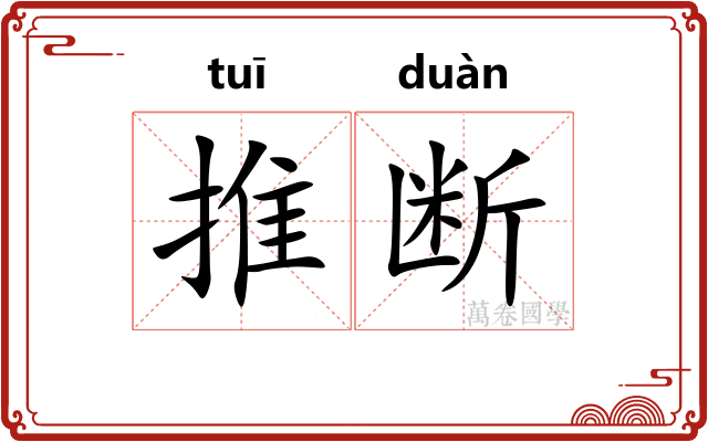 推断