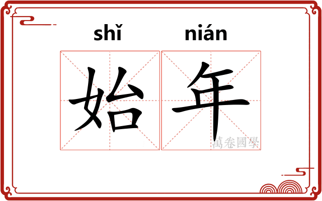 始年