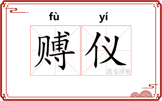 赙仪