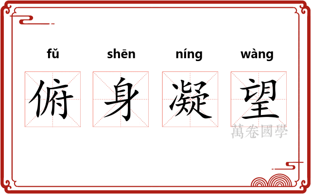 俯身凝望