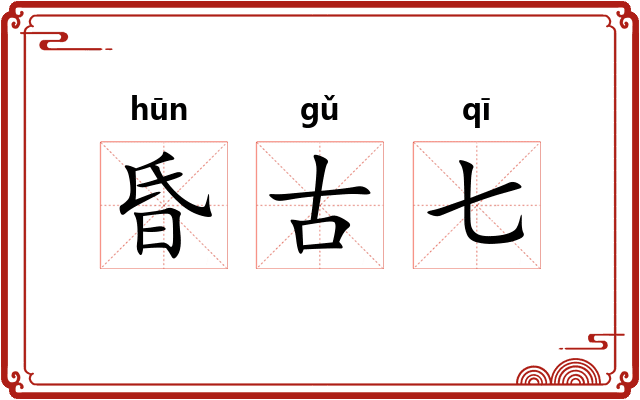 昏古七