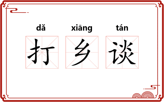 打乡谈