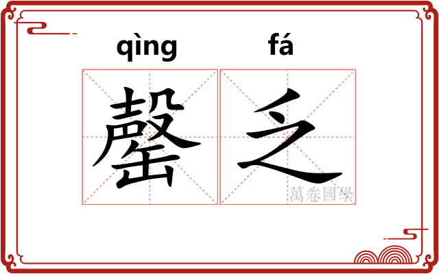 罄乏