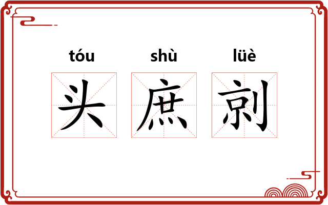 头庶剠 头庶剠