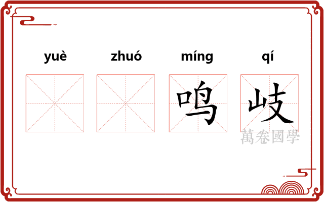 𬸚𬸦鸣岐