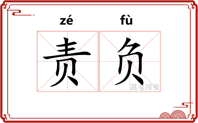 责负 责负
