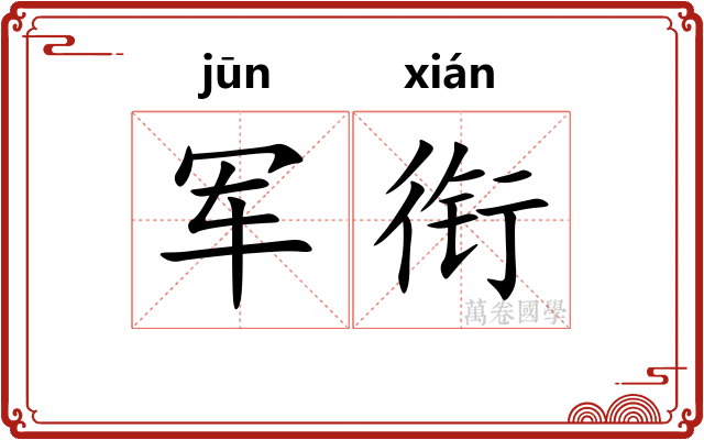 军衔