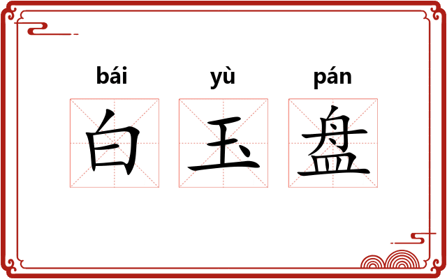 白玉盘 白玉盘