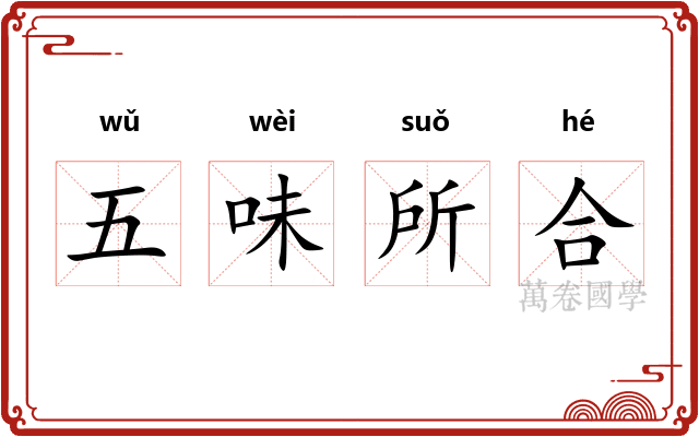 五味所合