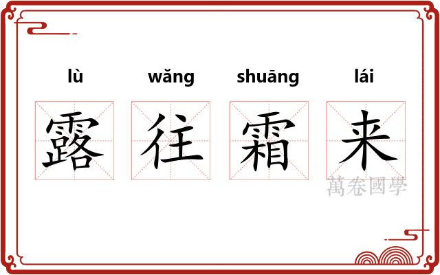 露往霜来