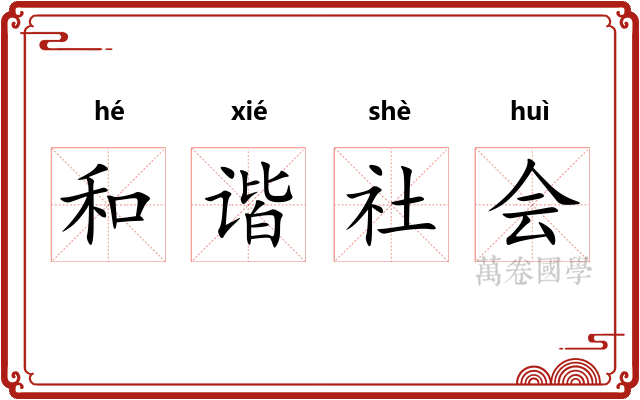 和谐社会