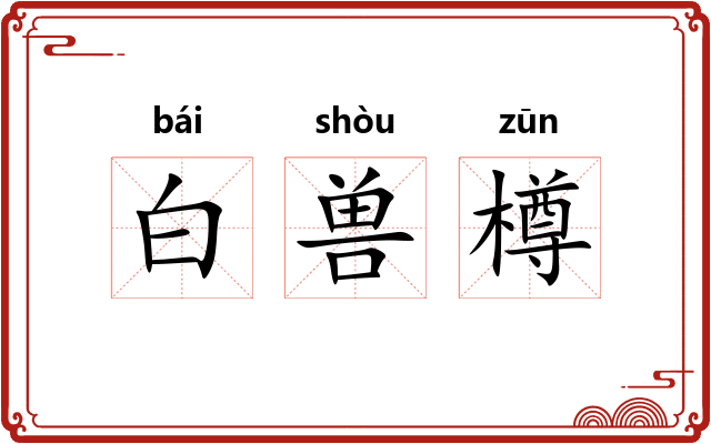 白兽樽 白兽樽