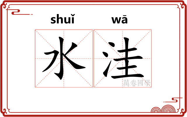 水洼