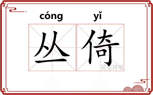 丛倚