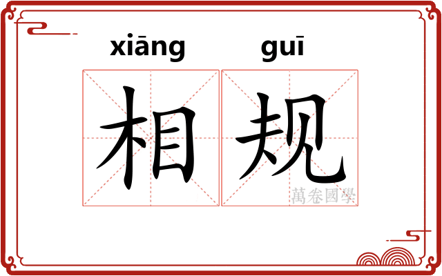 相规
