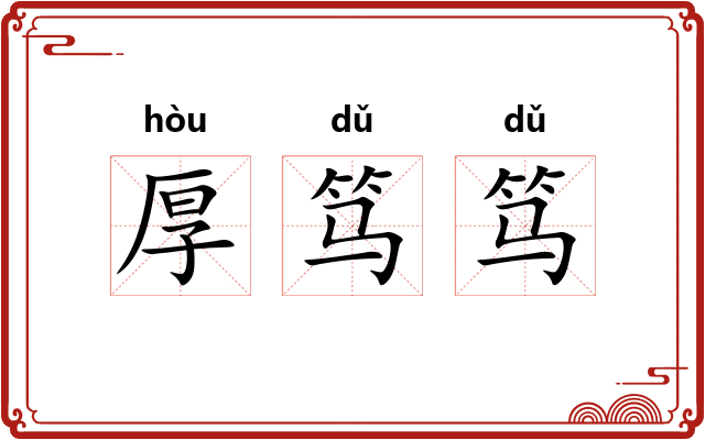 厚笃笃