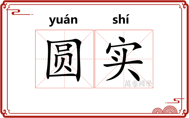 圆实