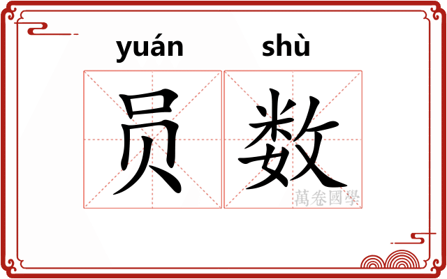 员数 员数
