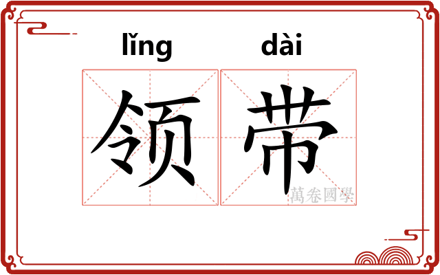 领带 领带