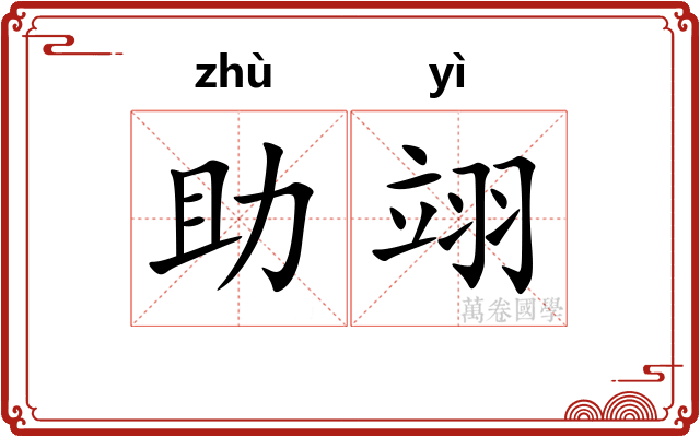 助翊
