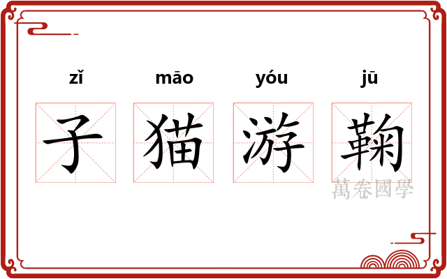 子猫游鞠