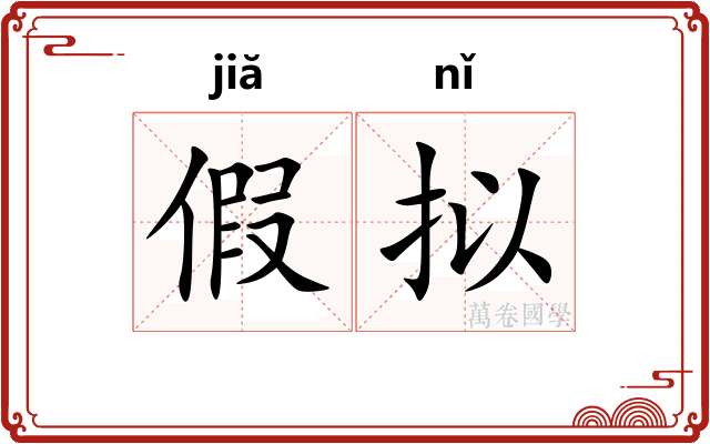 假拟