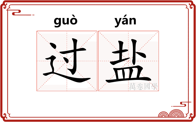 过盐