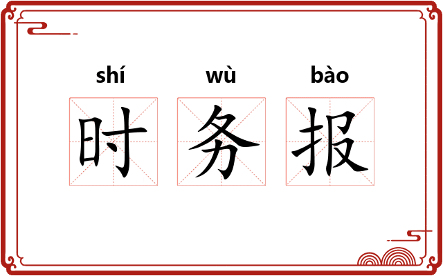 时务报 时务报